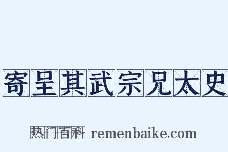 寄呈其武宗兄太史是什么意思的图片